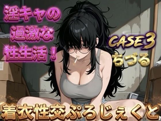 【着衣性交ぷろじぇくと】淫キャの過激な性生活 case3 ちづる (同人誌)