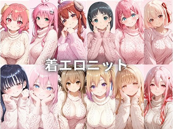 着エロニット (同人誌)