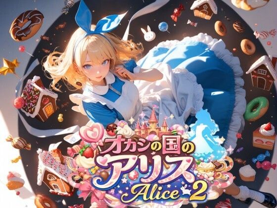 オカシの国のアリス - Alice 2 - (同人誌)