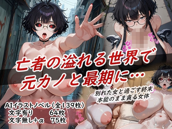 イラストノベル『亡者の溢れる世界で元カノと最期に…』 (同人誌)