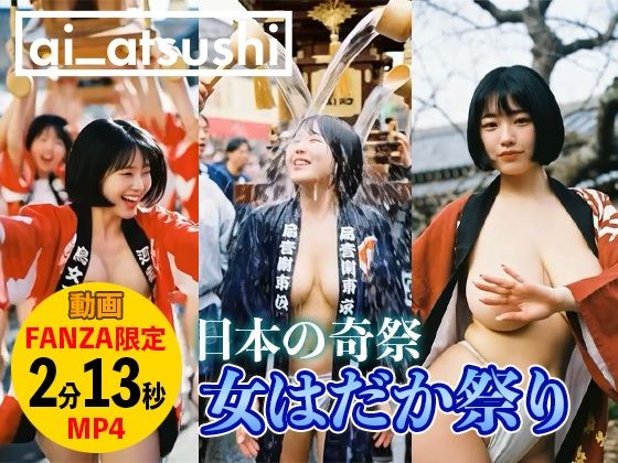 【動画】女はだか祭り (同人誌)