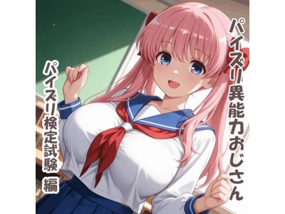 パイズリ異能力おじさん  パイズリ検定試験 編 (同人誌)