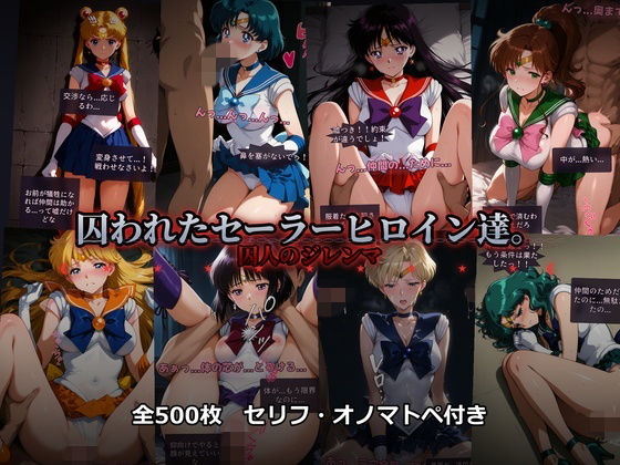 囚われたセーラーヒロイン達。囚人のジレンマ  「仲間を救うには、自分の体を差し出すしかなかった――」 (同人誌)