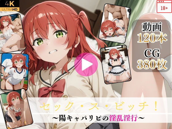 セック・ス・ビッチ！〜陽キャパリピの淫乱淫行〜【高画質動画・画像】期間限定価格！ (同人誌)