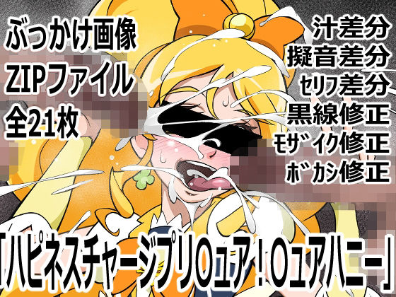 「ハピネスチャージプリ〇ュア！」〇ュアハニー (同人誌)