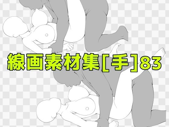 線画素材集［手］83 (同人誌)