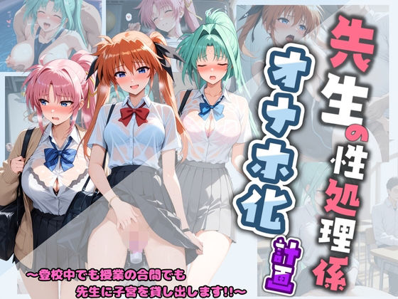 先生の性処理オナホ化計画 魔〇少女リリカルなのは 3 (同人誌)