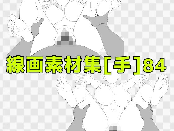 線画素材集［手］84 (同人誌)