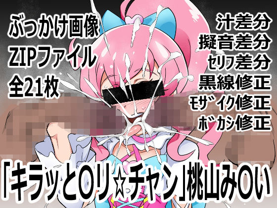 「キラッと〇リ☆チャン」桃山み〇い (同人誌)