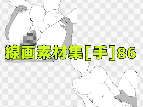 線画素材集［手］86 (同人誌)