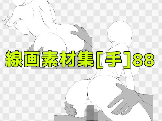 線画素材集［手］88 (同人誌)