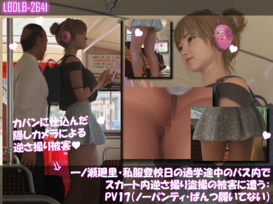 一ノ瀬廻里・私服登校日の通学途中のバス内でスカート内逆さ撮り盗撮の被害に遭う:PV17NP（ノーパンティ・ぱんつ履いてない） (同人誌)