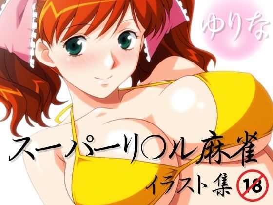 スーパーリ〇ル麻雀 麻〇奈百合奈 エロCG集03 (同人誌)