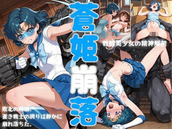 蒼姫崩落 (同人誌)