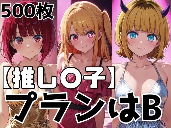 プランはB (同人誌)