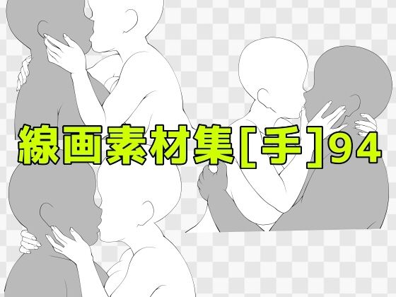線画素材集［手］94 (同人誌)