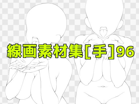 線画素材集［手］96 (同人誌)