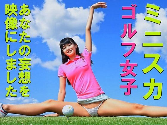 妄想14 ミニスカゴルフ女子の開脚ストレッチ AI生成動画 (同人誌)