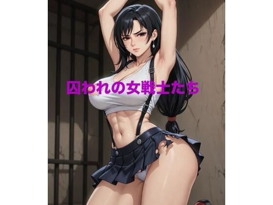 囚われの女戦士たち (同人誌)