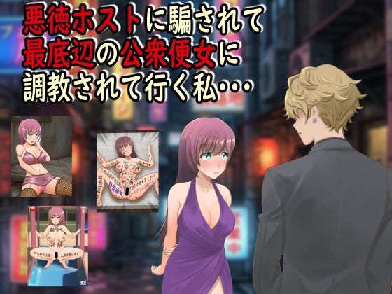 悪徳ホストに騙されて最底辺の公衆便女に調教されて行く私・・・ (同人誌)