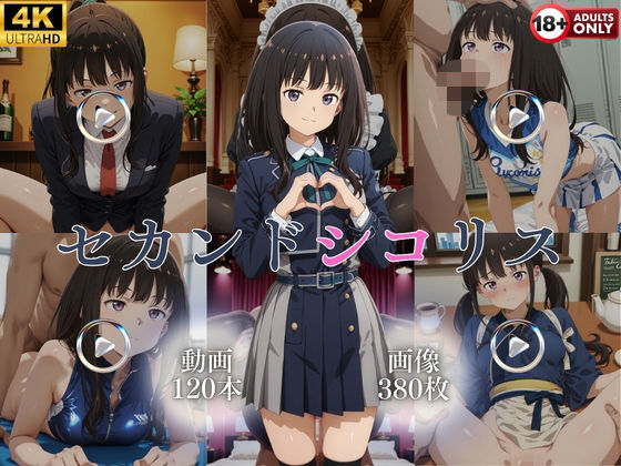 セカンドシコリス【120本＋380枚】 (同人誌)