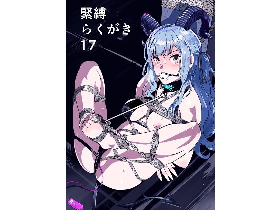 緊縛らくがき17 (同人誌)