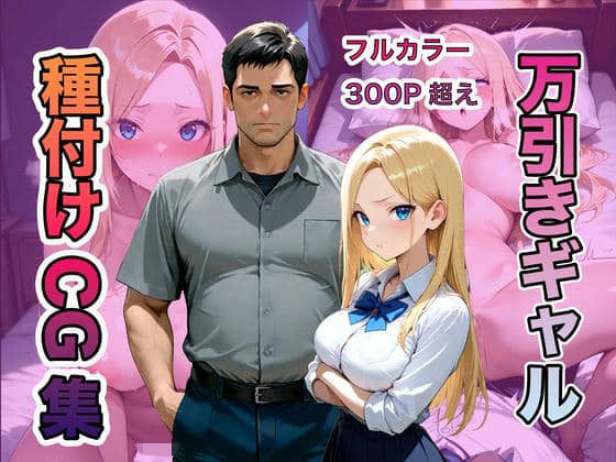 万引き現行犯！金髪ギャルを店長専用の「中出し肉便器」に分からせる (同人誌)