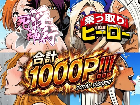 死神淫行＆乗っ取りヒーロー総集編 (同人誌)