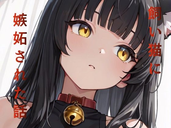 飼い猫に嫉妬された話 (同人誌)