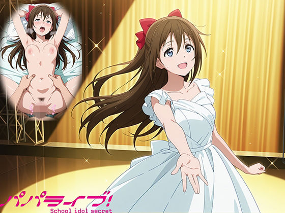 パパライブ！スクールアイドルパパ活日記〜桜〇しずく編〜 (同人誌)