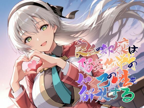 良血の御嬢は陽炎作戦の如く己の性も解放する【●の軌跡】エ〇ィ・マクダエル (同人誌)