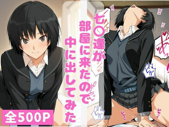 七〇逢が部屋に来たので中に出してみた (同人誌)