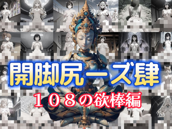 開脚尻ーズ肆（108の欲棒編） (同人誌)