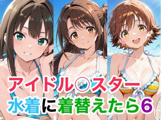 アイドル○スター  水着に着替えたら6 (同人誌)