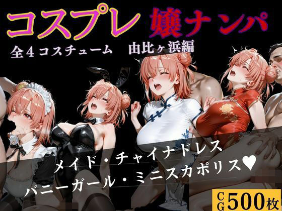 コスプレ嬢ナンパ  由比〇浜結衣編 (同人誌)