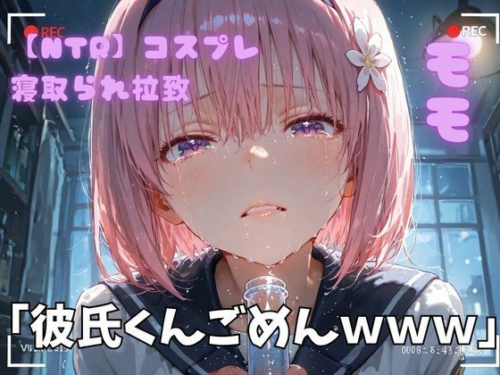 【NTR】コスプレ寝取られ拉致  モモ (同人誌)