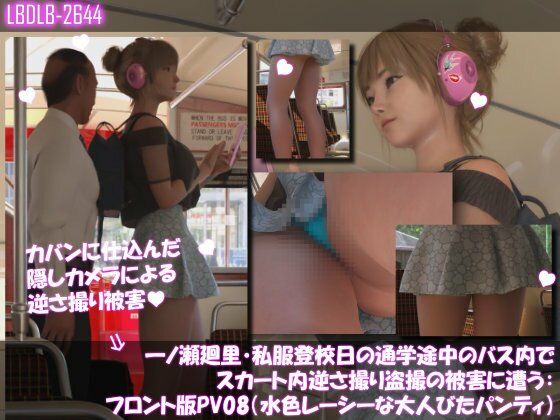 一ノ瀬廻里・私服登校日の通学途中のバス内でスカート内逆さ撮り盗撮の被害に遭う:フロント版PV08（水色レースの大人びたパンティ） (同人誌)
