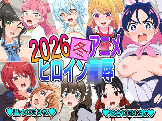 2026冬アニメヒロイン〇辱 (同人誌)