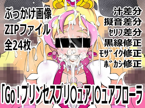 「Go！プリンセスプリ〇ュア」〇ュアフローラ (同人誌)