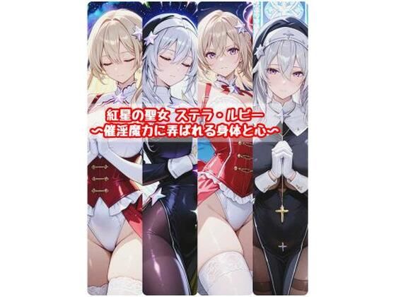 紅星の聖女  ステラ・ルビー〜催淫魔力に弄ばれる身体と心〜 (同人誌)