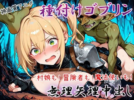 【4K神画質アニメ】種付けゴブリン無理矢理中出し！ (同人誌)