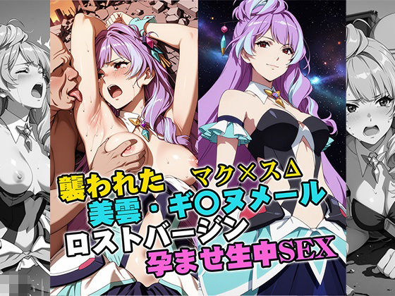 襲われた美雲・ギ〇ヌメール ロストバージン孕ませSEX (同人誌)