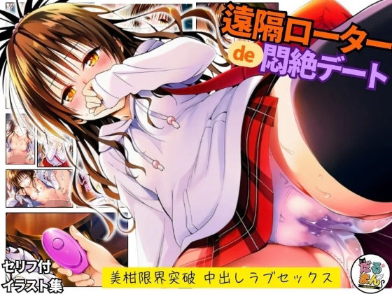 遠隔ローターで悶絶デート-美柑限界突破中出しラブセックス-To L○VEる (同人誌)