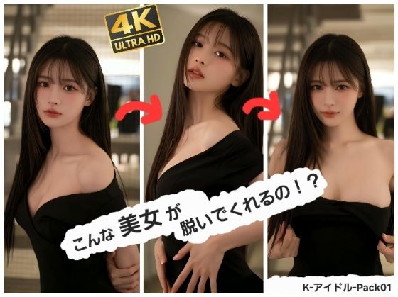 こんな美女が脱いでくれるの！？   K-アイドル-Pack 01 (同人誌)