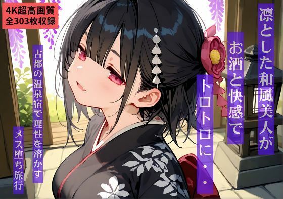 【4K超高画質303枚】凛とした和風美人がお酒と快感でトロトロに…  古都の温泉宿で理性を溶かすメス堕ち旅行 (同人誌)