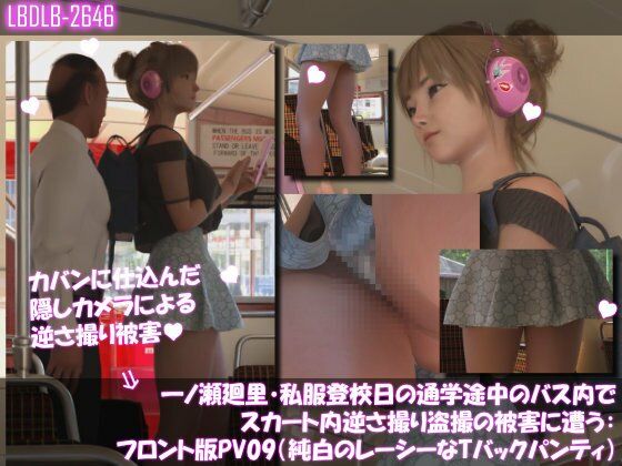 一ノ瀬廻里・私服登校日の通学途中のバス内でスカート内逆さ撮り盗撮の被害に遭う:フロント版PV09（純白のレーシーなTバックパンティ） (同人誌)