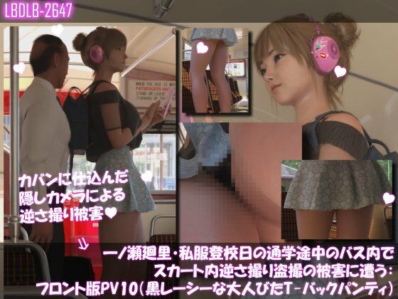 一ノ瀬廻里・私服登校日の通学途中のバス内でスカート内逆さ撮り盗撮の被害に遭う:フロント版PV10（黒レースのTバックパンティ） (同人誌)