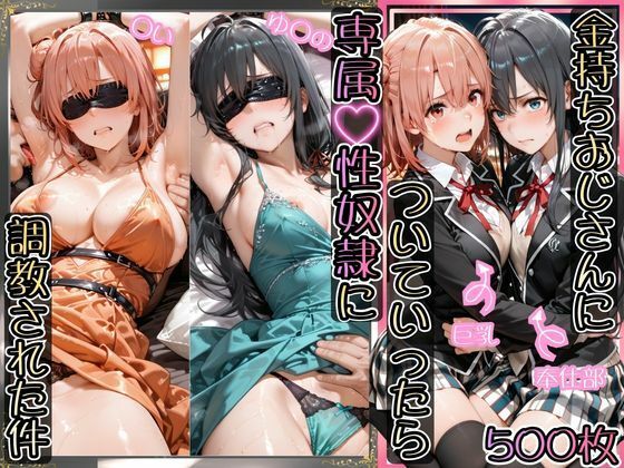 金持ちおじさんについていったら専属性奴○にされた件【ゆ○の＆○い】 (同人誌)