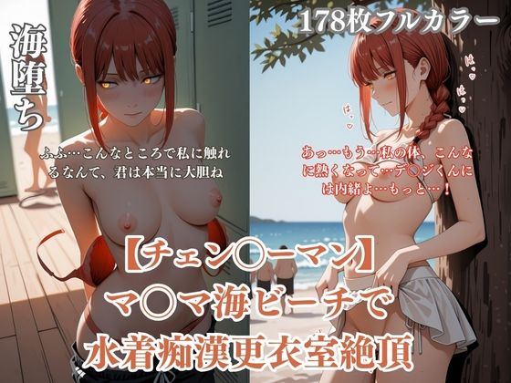 チェン？？ーマンパロディマ？？マ海水着凌●！ビーチ痴●更衣室絶頂ぶっかけ連続イキシチュエーションCG集178枚 (同人誌)