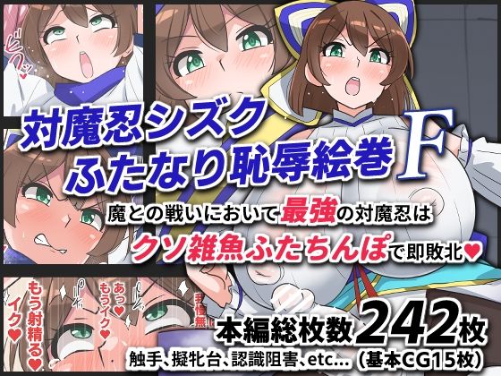 対魔忍シズクふたなり恥辱絵巻F (同人誌)